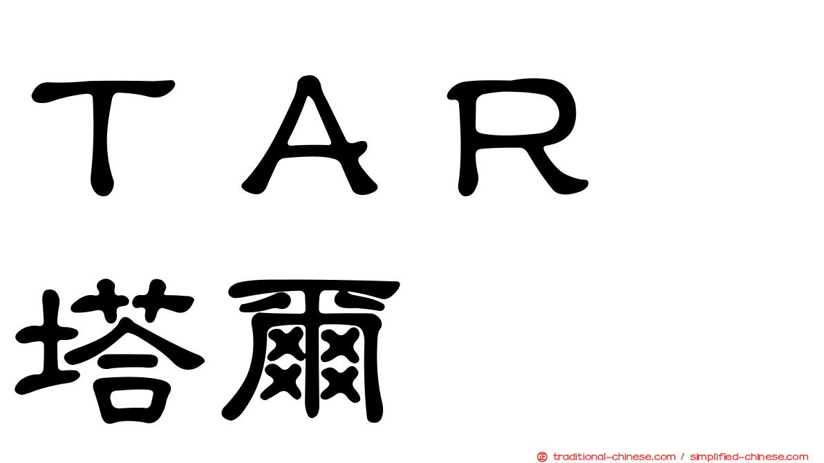 ＴＡＲ　塔爾